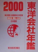 東洋会社年鑑　2000年版