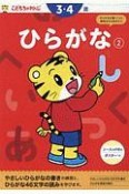 ひらがな　3・4歳　こどもちゃれんじ（2）