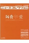 ニュースコレクションー日本外食新聞年鑑　2020　外食業界人に必要なニュースをコレクションする！！