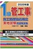 1級管工事施工管理技術検定実地試験問題解説集　2020年版