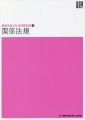 関係法規　健康支援と社会保障制度4