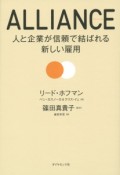 ALLIANCE　人と企業が信頼で結ばれる新しい雇用