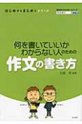 何を書いていいかわからない人のための　作文の書き方