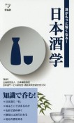 日本酒学