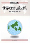 世界政治を読み解く