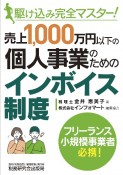 駆け込み完全マスター！売上1，000万円以下の個人事業のためのインボイス制度