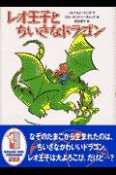 レオ王子とちいさなドラゴン