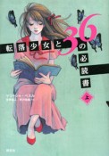 転落少女と36の必読書（上）