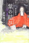 紫の結び　源氏物語（3）