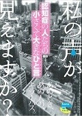 私の声が見えますか？　認知症の人たちの小さくて大きなひと言