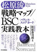 松原流　戦略マップ／BSC〈バランス・スコアカード〉実践教本
