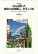 絵本を用いた臨床心理面接法に関する研究＜増補版＞