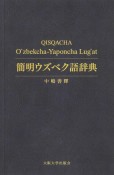 簡明ウズベク語辞典＜OD版＞