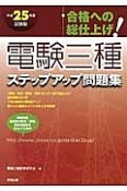 電験三種　ステップアップ問題集　平成25年