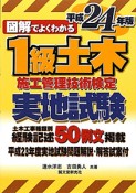 図解でよくわかる　1級　土木施工管理技術検定　実地試験　平成24年