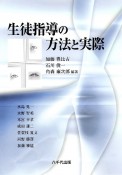 生徒指導の方法と実際