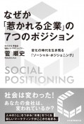 なぜか「惹かれる企業」の7つのポジション　変化の時代を生き残る「ソーシャル・ポジショニング」