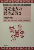 日本の民俗芸能調査報告書集成　関東地方の民俗芸能3（6）