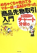 めちゃくちゃ売れてるマネー誌ダイヤモンドザイが作った　「商品先物取引」入門　目からウロコのチャート分析編