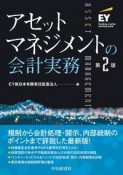 アセットマネジメントの会計実務〈第2版〉