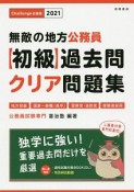 無敵の地方公務員【初級】　過去問クリア問題集　2021