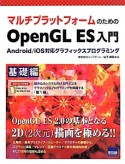 マルチプラットフォームのためのOpenGL　ES入門　基礎編