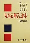 児童心理学の進歩　1999年版（vol．38）