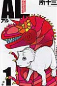 AL－アル－　THE　WHITE　TRICERATOPS（1）