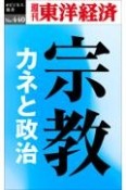 OD＞宗教　カネと政治