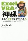 Excel　VBAの神様　ボクの人生を変えてくれた人