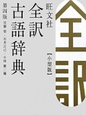 旺文社　全訳古語辞典＜第4版・小型版＞