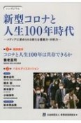 シンポジウム新型コロナと人生100年時代　メディアに求められる新たな提案力・分析力