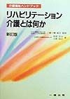 リハビリテーション介護とは何か