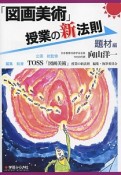 「図画美術」授業の新法則　題材編