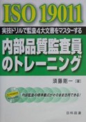 ISO19011内部品質監査員のトレーニング