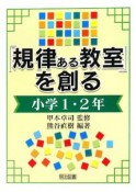 「規律ある教室」を創る　小学1・2年