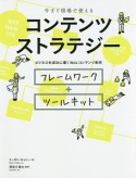 今すぐ現場で使える　コンテンツストラテジー