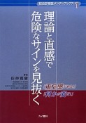 理論と直感で危険なサインを見抜く　総合診療医メンターブックス1