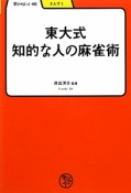 東大式　知的な人の麻雀術