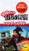 100万人の信長の野望　ハンディガイド