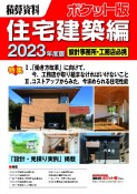 積算資料ポケット版住宅建築編　特集：1．「働き方改革」に向けて、今、工務店が取り組まなけれ　2023年度版