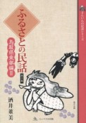 ふるさとの民話　鳥取県東部編2（10）