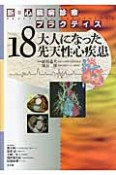 大人になった先天性心疾患　新・心臓病診療プラクティス18
