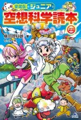 ジュニア　空想科学読本＜愛蔵版＞（23）