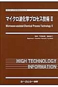 マイクロ波化学プロセス技術（2）