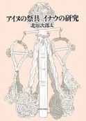 アイヌの祭具　イナウの研究