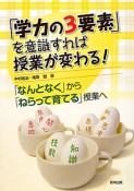 「学力の3要素」を意識すれば授業が変わる！