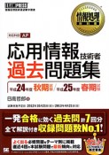 応用情報技術者過去問題集　対応科目AP　平成24年秋　平成25年春