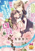 偽装婚約でしたよね！？　初恋のおじさま辺境伯に本気で口説かれてます