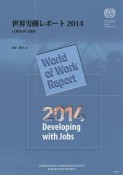 世界労働レポート　2014　仕事を伴う開発